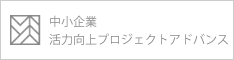 中小企業活力向上プロジェクトネクスト