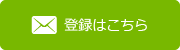 登録はこちら