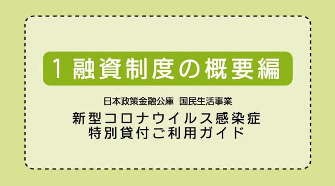 日本 政策 金融 公庫 融資 コロナ