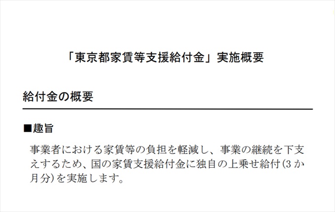 等 家賃 金 都 給付 東京 支援