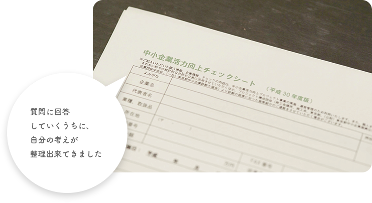 第三者の視点で貴社の現況を分析し、課題を抽出します