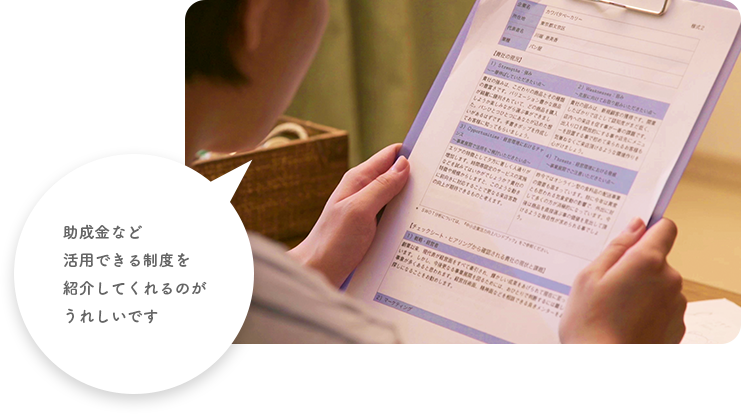 助成金など活用できる制度を紹介してくれるのがうれしいです