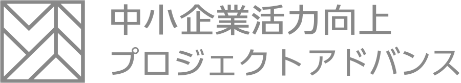 中小企業活力向上プロジェクトアドバンス