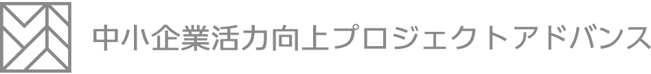 中小企業活力向上プロジェクトアドバンス