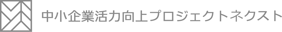 中小企業活力向上プロジェクトネクスト