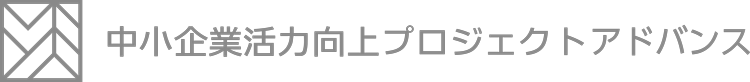 中小企業活力向上プロジェクトアドバンス